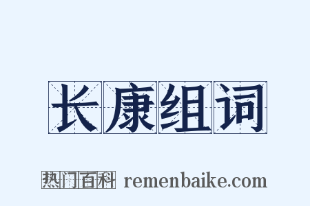 长康组词是什么意思的图片